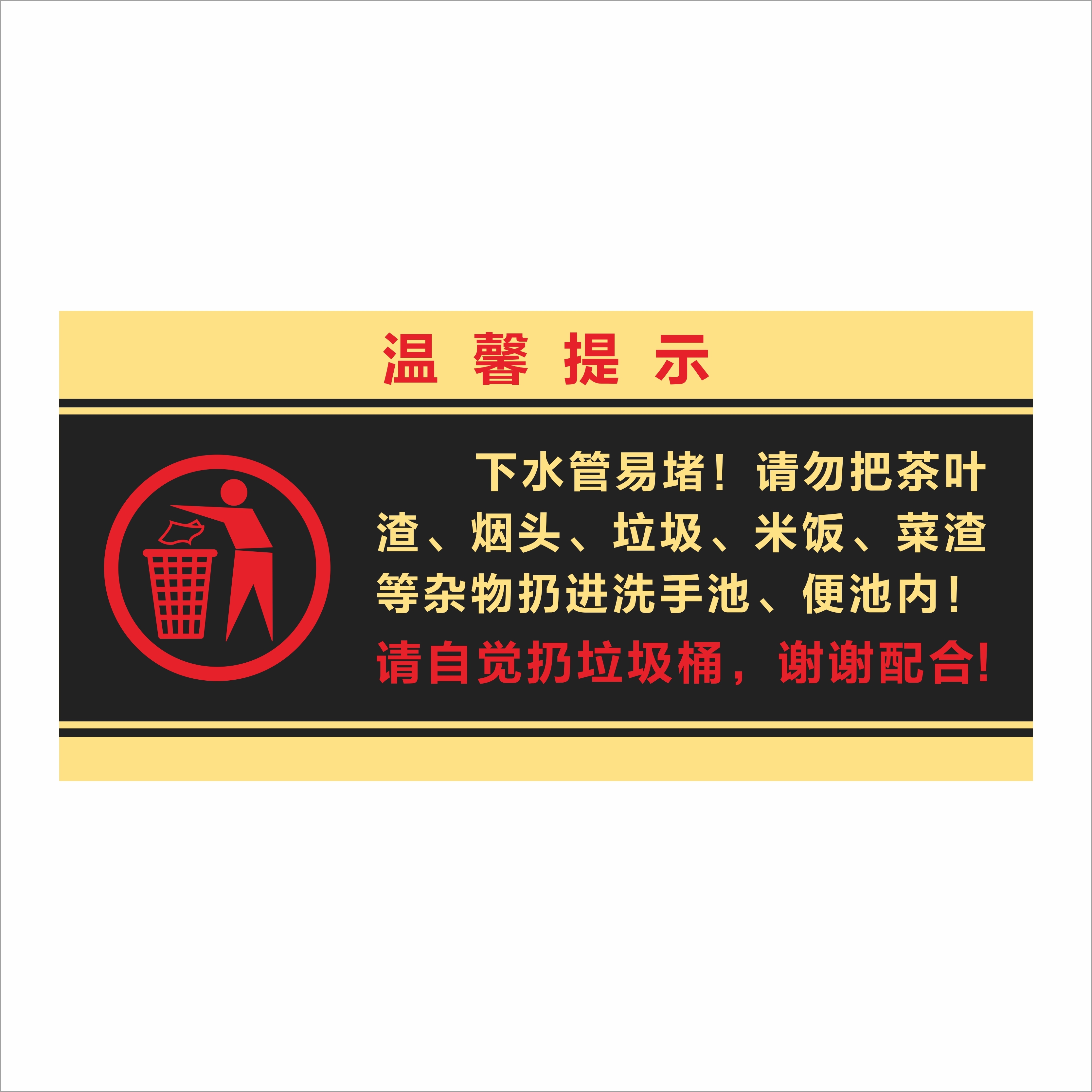 下水道易堵请勿将茶叶渣杂物扔进洗手池便池温馨提示标识贴纸提示牌便后冲水垃圾入篓维护环境卫生卫生间标语-图3