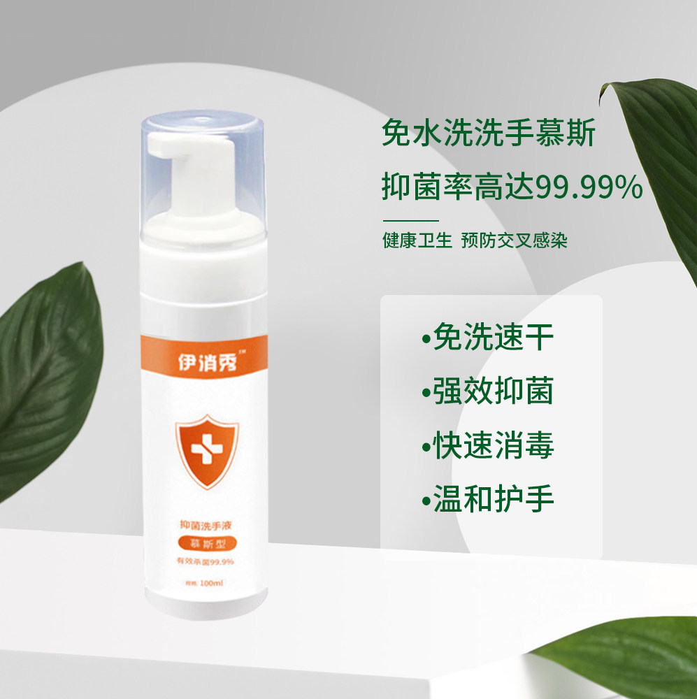 伊消秀抑菌除菌含氯便携随身洗手液 伊消秀消毒液