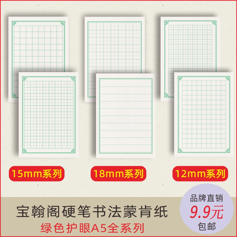 70克A5硬笔书法专用蒙肯纸12至18mm方格田字格米字格横线竖线护眼