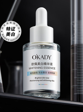 欧佩美白精华液30mi保湿