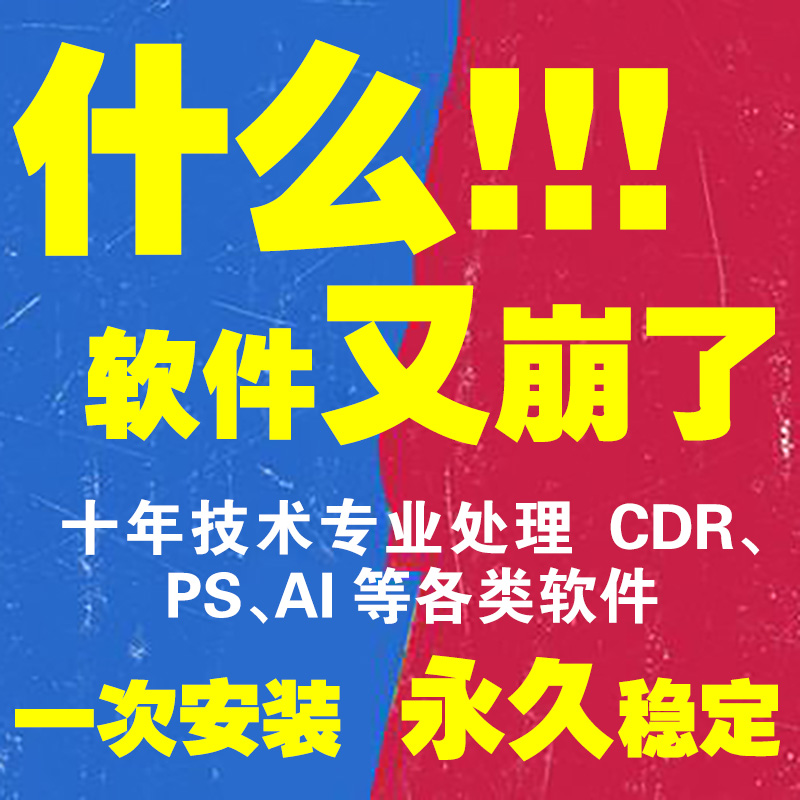 cdr软件安装包远程安装X4X5X6X7X8X11X12CorelDRAW远程教程2024-图1