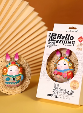 吉兔坊北京纪念品兔儿爷冰箱贴