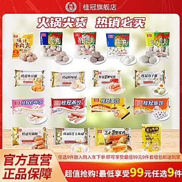 【99元任选9件】桂冠火锅丸子食材[39元优惠券]-寻折猪
