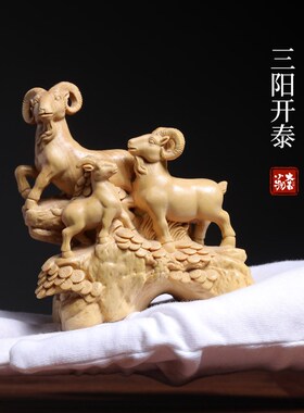 天然黄杨木三阳开泰吉祥如意好B运创意文玩手把件桌面装饰品摆件