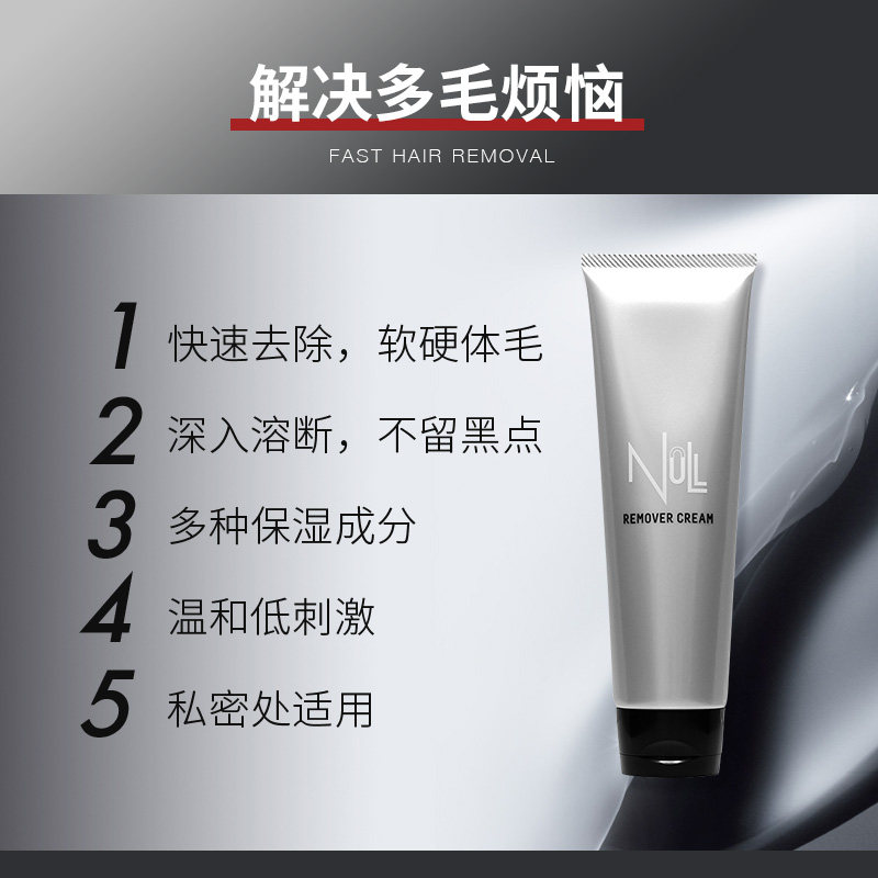 日本null腋下私处全身可用脱毛膏 NULL海外男士脱毛膏