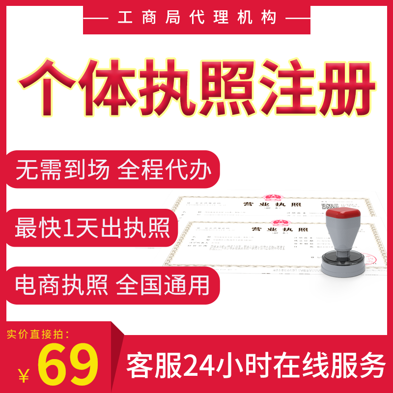 个体工商营业执照公司注册电商申请代理记账代办食品纳税申报注销