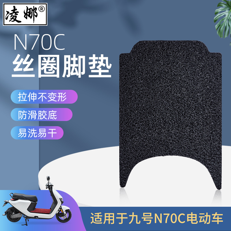 适用于9号小米九号A30C/N70C/E80/E100/B80/B30C电动车脚垫脚踩垫 - 图1