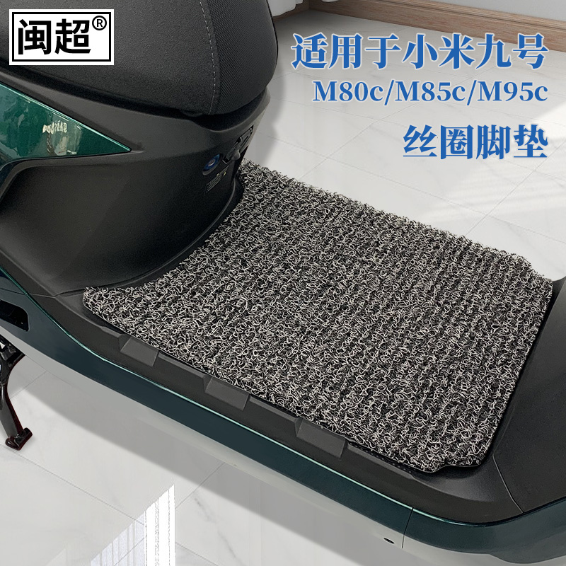 适用于九号M95C脚垫电动车M85c/M80C/Q80C防水防滑丝圈脚踩踏板垫 - 图2