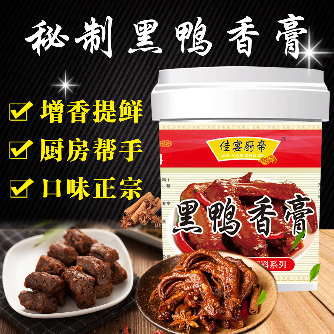 【首单立减】黑鸭香膏专用膏正品鸭肉香精鸭霸王鸭香精膏卤料增香_佳宴厨帝工厂自营店_粮油调味/速食/干货/烘焙-第5张图片-提都小院