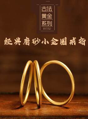 古法金素银戒圈沙金戒指三生三世戒指磨砂小金圈女戒1688地摊货