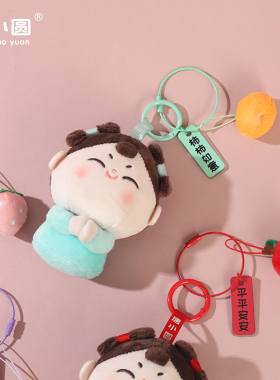 唐小圆毛绒挂件公仔包包挂饰钥匙扣礼品手机壳钥匙扣背包挂件
