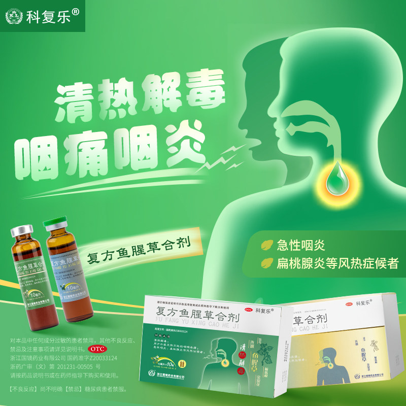 5盒】含板蓝根咽炎复方鱼腥草合剂 科伦医药咽喉