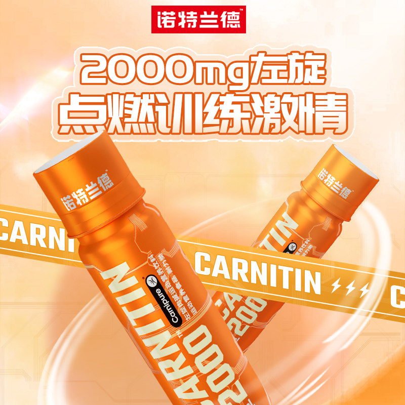  诺特兰德健型左旋肉碱