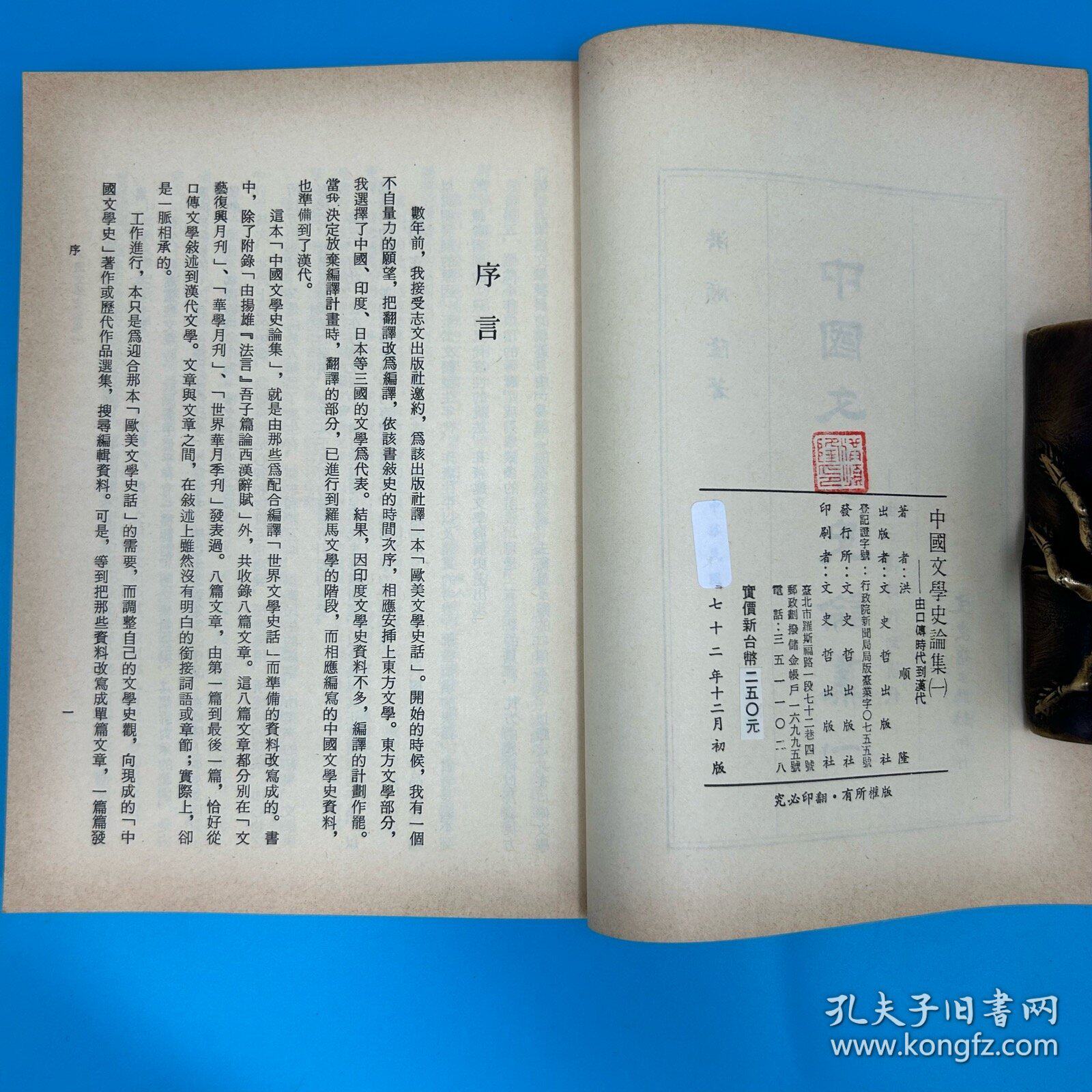 【港台原版】中國文學史論集(一)-由口傳時代到漢代(锁线胶订)1983年12月版 台湾文史哲版 洪顺隆/正版现货 - 图0