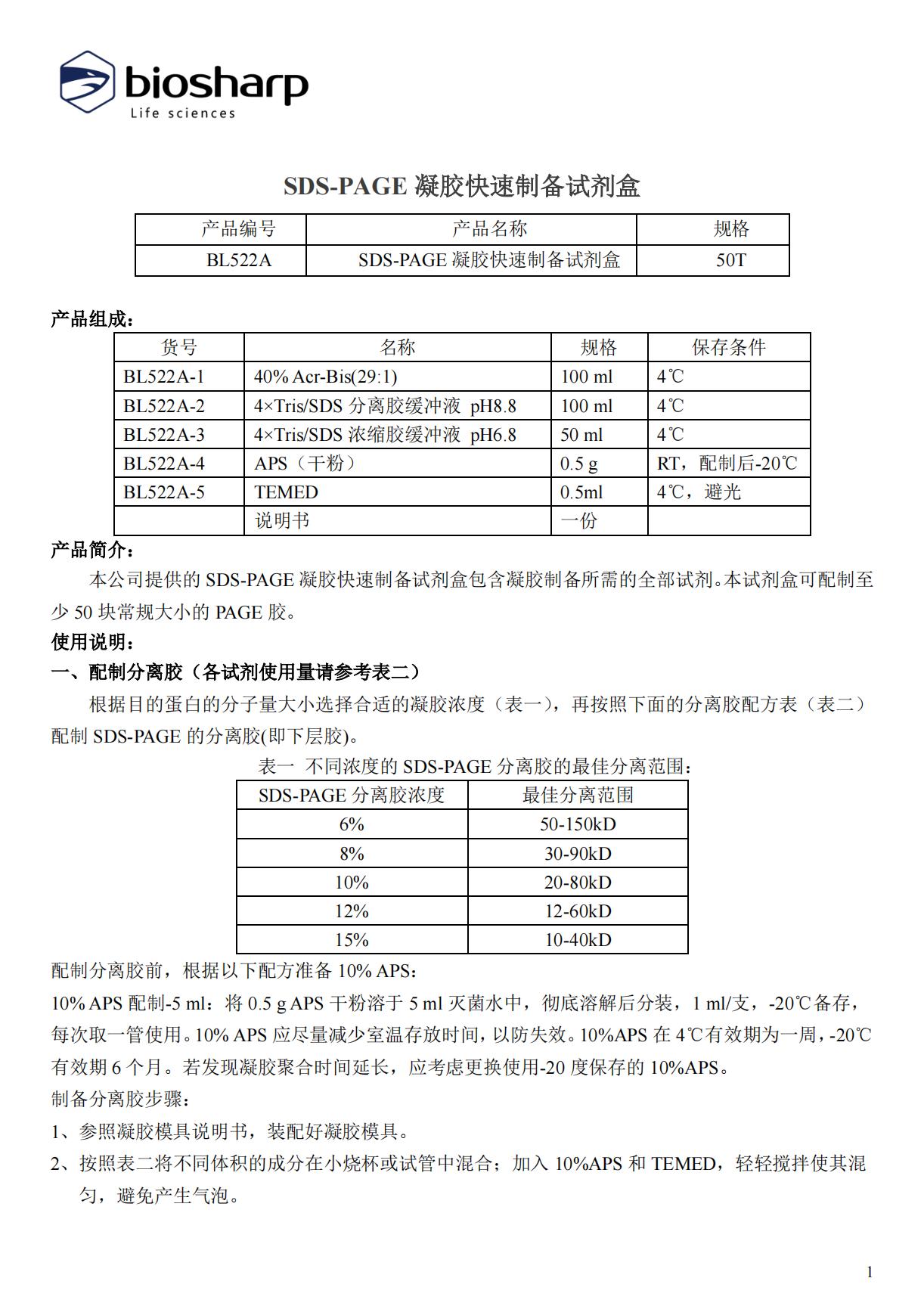 biosharp BL522A SDS-PAGE凝胶快速制备及电泳试剂盒蛋白染色白鲨 - 图2