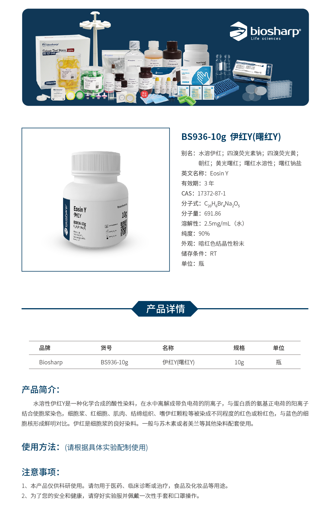 biosharp BS936-10g 伊红Y(曙红Y)/Eosin Y[10g]RT - 图0