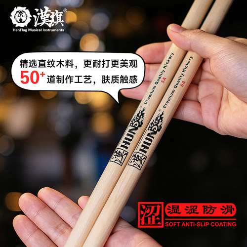 汉旗鼓棒架子鼓专用5A 5B北美山胡桃实木防滑鼓锤7A儿童鼓槌 - 图1