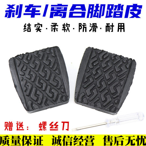 适用于吉利自由舰SC3 夏利绅雅A+ N3离合器刹车踏板胶皮 胶垫胶套 - 图0