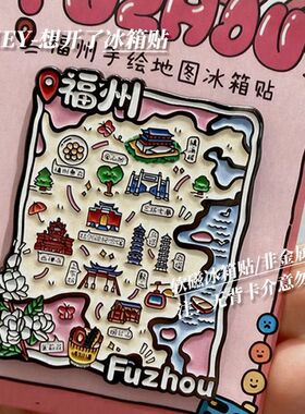 有福之州高颜值软磁冰箱贴福州旅游纪念打卡磁贴家居治愈系爱心树