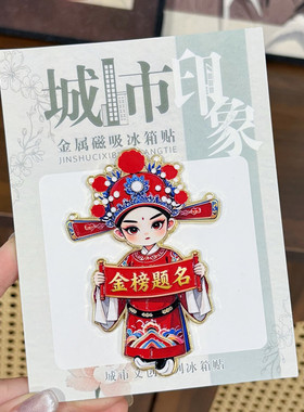 金榜题名状元郎金属冰箱贴国风设计送学生晚辈学业有成高端伴手礼
