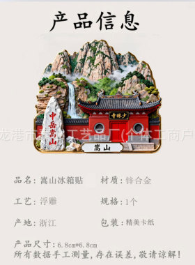 河南嵩山文创金属冰箱贴旅游纪念品城市地标装饰门贴礼品