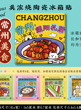【常州】青果巷东方盐湖城篦箕文化广场陶瓷文创礼品美浓烧冰箱贴