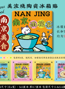 【南京美浓烧冰箱贴】夫子庙老门东牛首山鸡鸣寺陶瓷文创美食礼品
