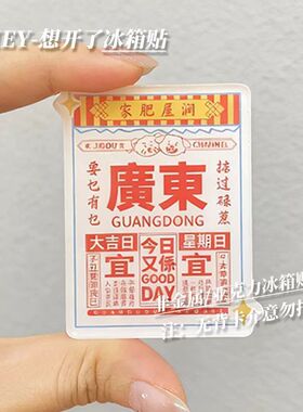 广东日历创意亚克力冰箱贴趣味好日子磁贴家居个性diy装饰厨房贴