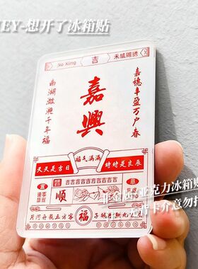 福气嘉兴高颜值亚克力冰箱贴创意日历嘉兴家居旅游纪念贴diy厨房
