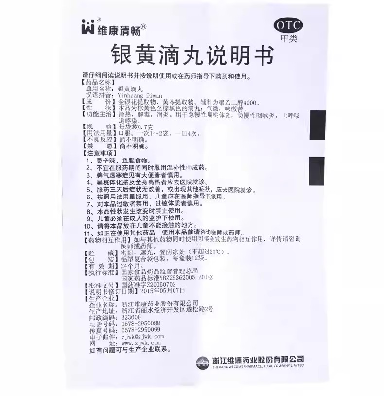 维康清畅 银黄滴丸12袋清热解毒消炎扁桃体炎咽喉炎呼吸道感染 - 图3