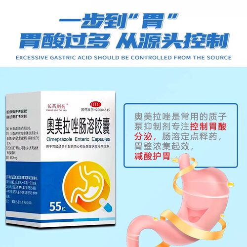 大规格长药制药奥美拉唑肠溶胶囊55粒正品胃药胃痛胃反酸烧心胃酸 - 图2