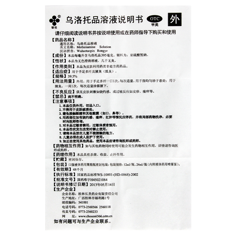 银桂乌洛托品溶液24ml用于手足多汗腋臭狐臭腋臭药狐臭药孤臭-图2