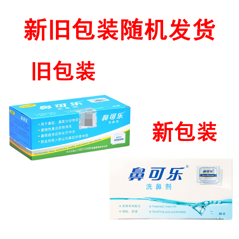鼻可乐洗鼻剂鼻腔清洗剂成人鼻炎生理清洗盐家用鼻腔冲洗鼻器鼻窦
