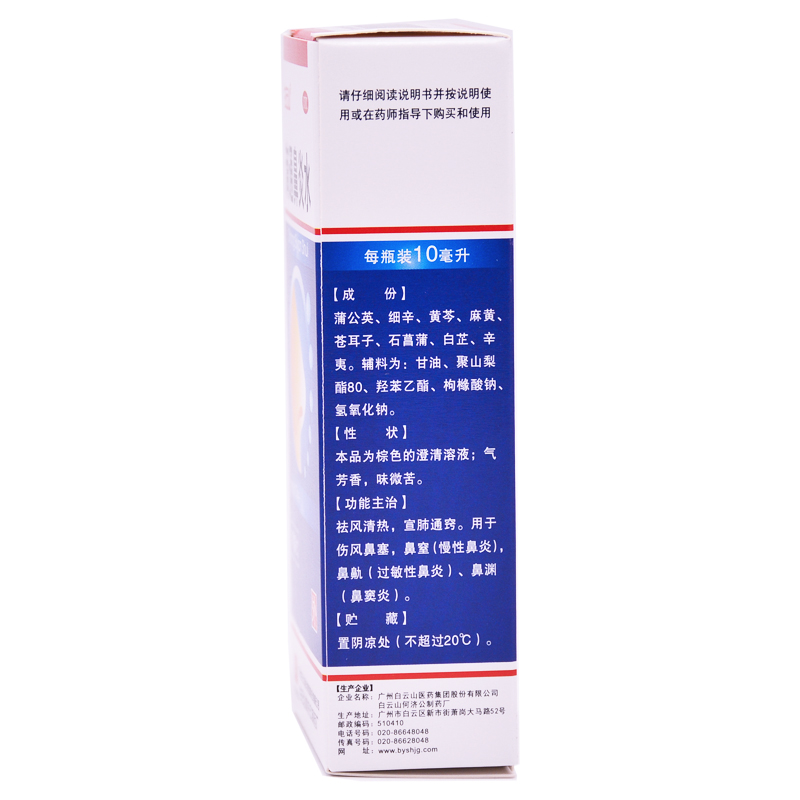 白云山 滴通鼻炎水 10ml/盒 喷雾剂过敏性鼻炎喷剂鼻窦炎正品 - 图2