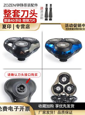 适配ZOZEN钟铮电动剃须刀专用配件整个刀头/鼻毛器/鬓发器/洁面器
