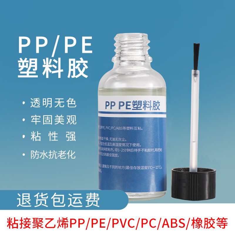 塑料专用强力胶粘聚丙烯PP聚乙烯PE abs pvc pc透明环保玩具模型耐高温水管断裂修复板液体万能胶水 - 图0