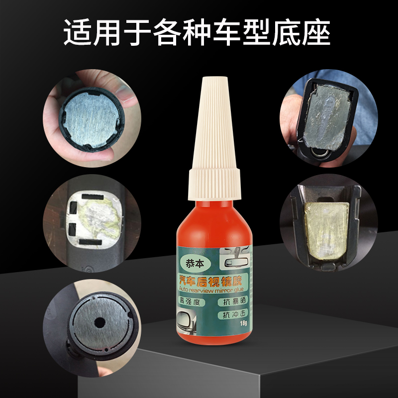 汽车内后视镜专用胶水耐高温强力镜座胶倒车镜底座粘挡风玻璃反光镜记录仪流媒体支架铝块固定耐震万能强力胶 - 图2