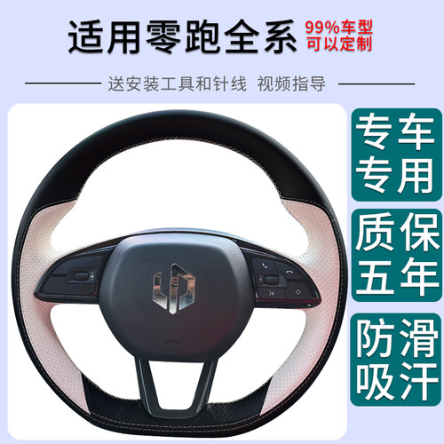 适用于零跑T03SC011B01方向盘把套全包围手缝定制真皮 - 图0