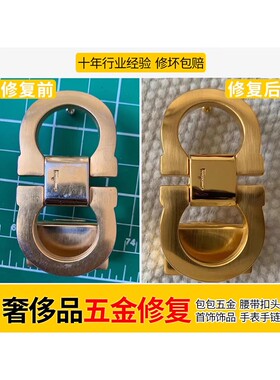 十年行业经验！奢侈品皮带扣修复