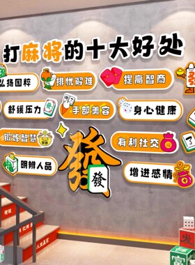 麻将馆房棋艺室包间氛围布置墙面挂画棋牌室装饰画网红背景墙贴纸