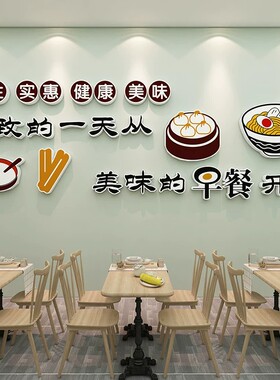早餐店墙面创意装饰壁画营养包子粥铺小吃餐饮饭店布置3d立体墙贴