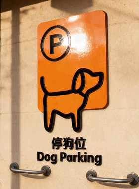 泊狗位小停车处提示牌酒店网红打卡拍照餐厅咖啡店宠物安置区标识
