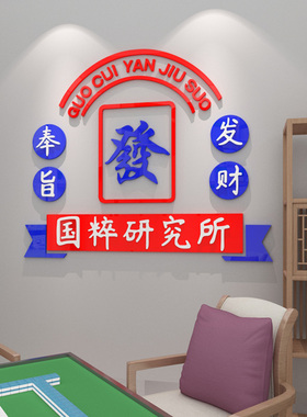 奉旨发财麻将主题文化墙贴纸网红麻将馆棋牌台球室墙面装饰品国潮