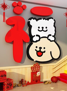 2026马年新款线条小狗卧室入户门口贴电视机背景墙装饰大福字挂件