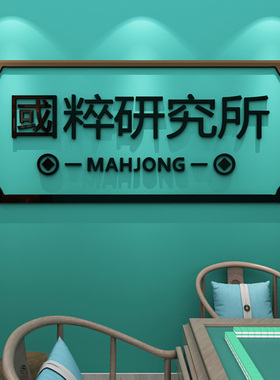 创意国粹麻将文化贴纸