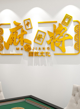 麻将馆休闲会所娱乐城墙面装饰