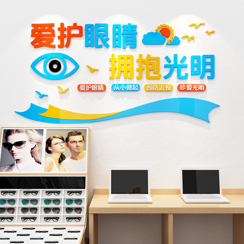 眼镜店背景墙爱护眼睛创意装饰贴画 莎宝莲墙贴