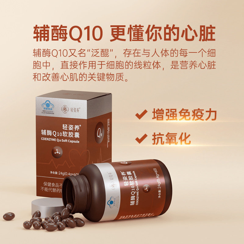 轻姿养辅酶Q10软胶囊心脏健康抗氧化增强免疫力中老年营养60粒/瓶