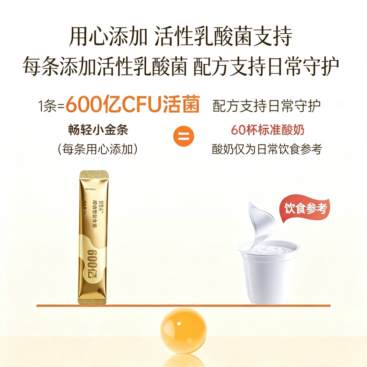 轻姿养即食益生菌600亿活性菌株进口原料菌株成人小金条固体饮料