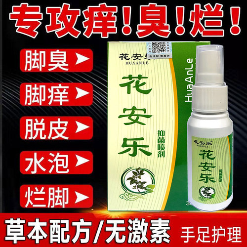 花安乐喷剂脚气止痒膏脱皮脚丫脚臭脚痒灰指甲抑菌杀菌花乐安6盒 - 图2